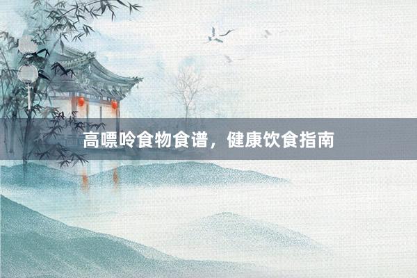 高嘌呤食物食谱，健康饮食指南